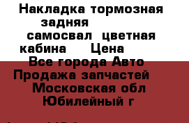 Накладка тормозная задняя Dong Feng (самосвал, цветная кабина)  › Цена ­ 360 - Все города Авто » Продажа запчастей   . Московская обл.,Юбилейный г.